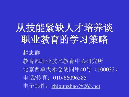 从技能紧缺人才培养谈 职业教育的学习策略 赵志群 教育部职业技术教育中心研究所 北京西单大木仓胡同甲40号（100032）