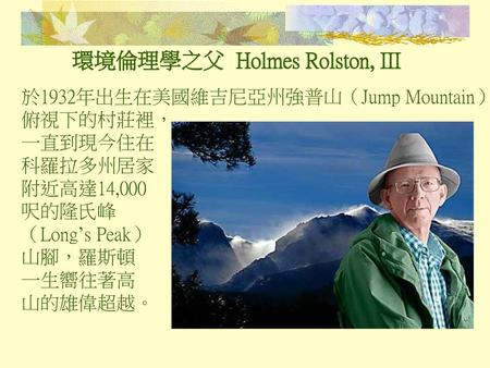 環境倫理學之父 Holmes Rolston, III