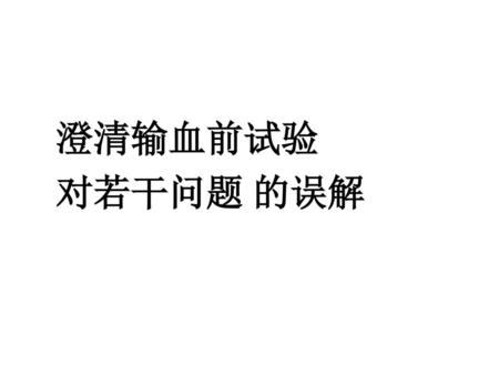 澄清输血前试验 对若干问题 的误解.