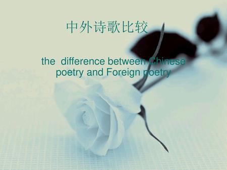 the difference between Chinese poetry and Foreign poetry