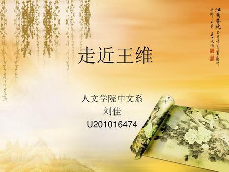 走近王维 人文学院中文系 刘佳 U201016474.