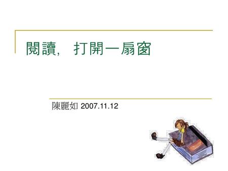 閱讀，打開一扇窗 陳麗如 2007.11.12.