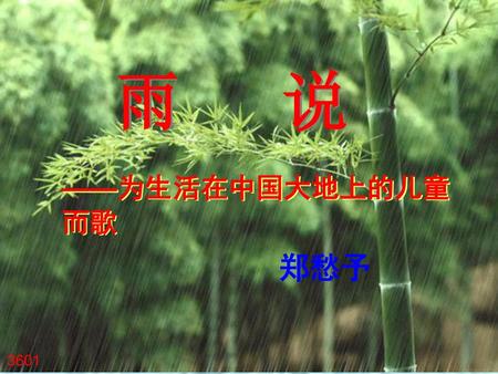 雨 说 ——为生活在中国大地上的儿童而歌 郑愁予 3601.