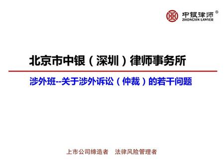 北京市中银（深圳）律师事务所 涉外班--关于涉外诉讼（仲裁）的若干问题.