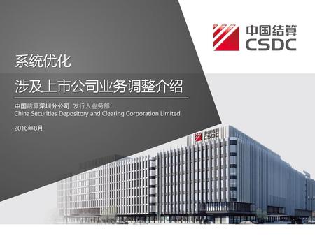 系统优化 涉及上市公司业务调整介绍 中国结算深圳分公司 发行人业务部