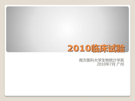 2010临床试验 南方医科大学生物统计学系 2010年7月 广州.