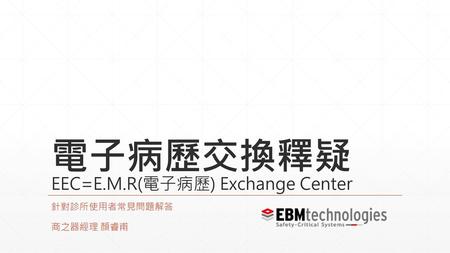 電子病歷交換釋疑 EEC=E.M.R(電子病歷) Exchange Center