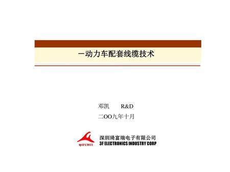 －动力车配套线缆技术 邓凯 R&D 二OO九年十月 深圳琦富瑞电子有限公司 3F ELECTRONICS INDUSTRY CORP.
