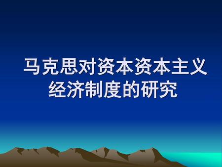 马克思对资本资本主义经济制度的研究.