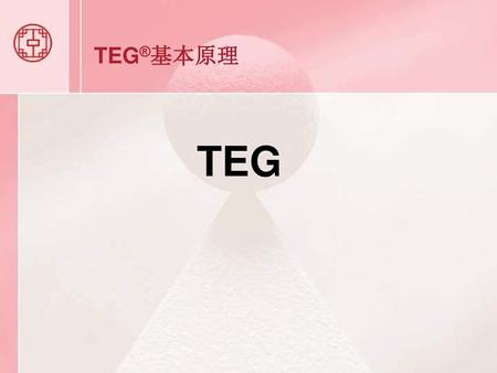 TEG®基本原理 TEG.