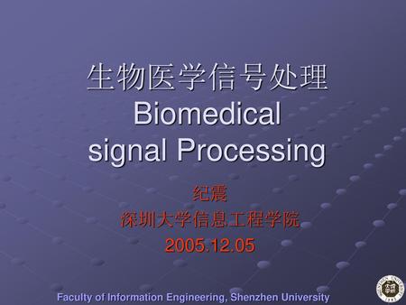 生物医学信号处理 Biomedical signal Processing