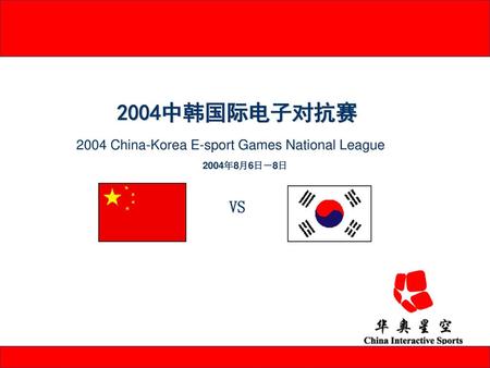 2004中韩国际电子对抗赛 VS 2004 China-Korea E-sport Games National League