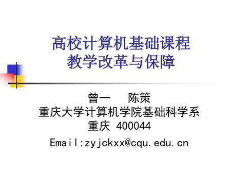 曾一 陈策 重庆大学计算机学院基础科学系 重庆