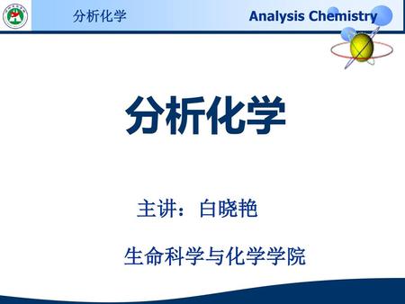 分析化学 主讲：白晓艳 生命科学与化学学院.
