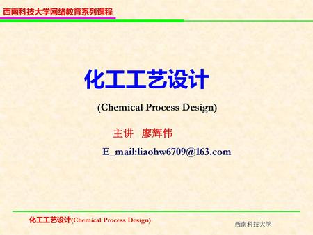 化工工艺设计 (Chemical Process Design) 主讲 廖辉伟