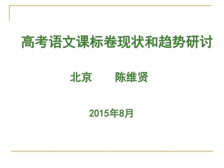高考语文课标卷现状和趋势研讨 北京 陈维贤 2015年8月.