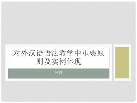对外汉语语法教学中重要原则及实例体现 马越.