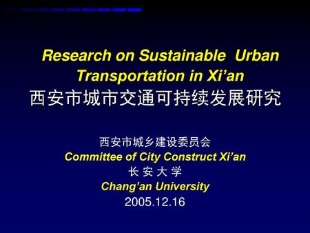 西安市城市交通可持续发展研究 Research on Sustainable Urban Transportation in Xi’an