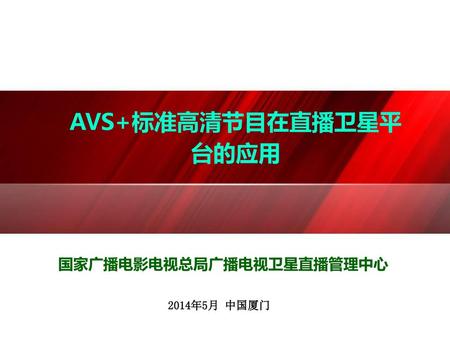 AVS+标准高清节目在直播卫星平台的应用 国家广播电影电视总局广播电视卫星直播管理中心