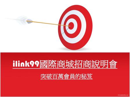 ilink99國際商城招商說明會 突破百萬會員的秘笈