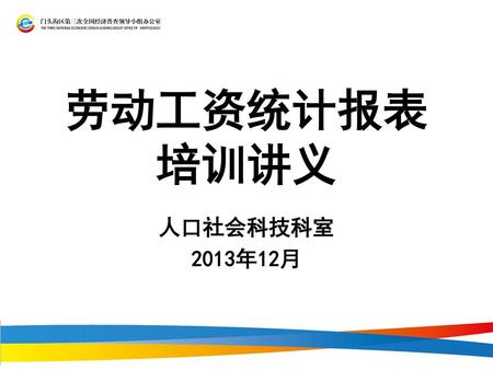 劳动工资统计报表 培训讲义 人口社会科技科室 2013年12月.