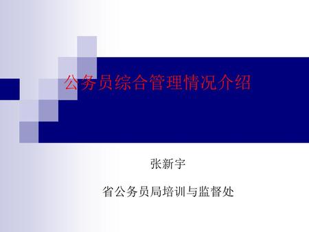 公务员综合管理情况介绍 张新宇 省公务员局培训与监督处.