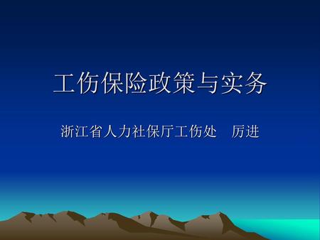 工伤保险政策与实务 浙江省人力社保厅工伤处 厉进.