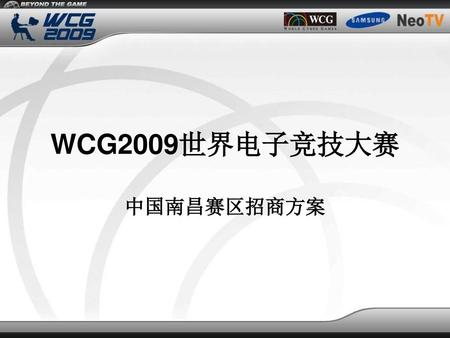 WCG2009世界电子竞技大赛 中国南昌赛区招商方案.