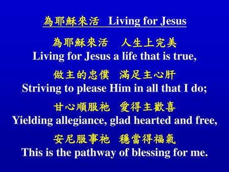Living for Jesus a life that is true, 做主的忠僕 滿足主心肝