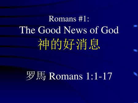 Romans #1: The Good News of God 神的好消息