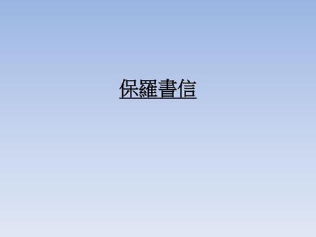 保羅書信.