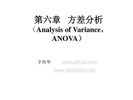 第六章 方差分析 （Analysis of Variance，ANOVA）