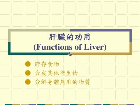 肝臟的功用 (Functions of Liver)