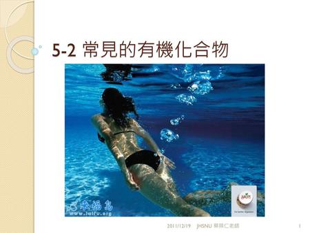 5-2 常見的有機化合物 2011/12/19 JHSNU 蔡顯仁老師.