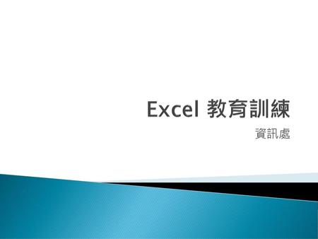Excel 教育訓練 資訊處.