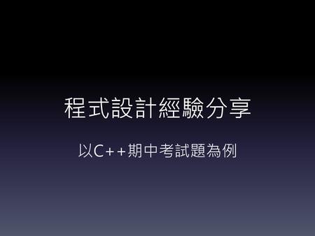 程式設計經驗分享 以C++期中考試題為例.