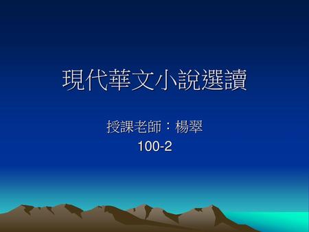 現代華文小說選讀 授課老師：楊翠 100-2.