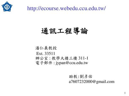 潘仁義教授 Ext 辦公室 : 教學大樓三樓 電子郵件 :