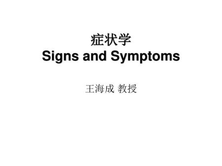 症状学 Signs and Symptoms 王海成 教授.