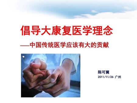 倡导大康复医学理念 ——中国传统医学应该有大的贡献