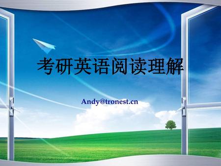 考研英语阅读理解 考研英语辅导 主讲人 培训教师 张Andy QQ: