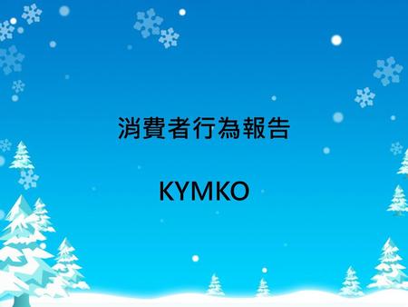 消費者行為報告 KYMKO.