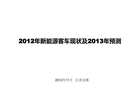 2012年新能源客车现状及2013年预测 2012年11月 江苏无锡 2017/3/14.