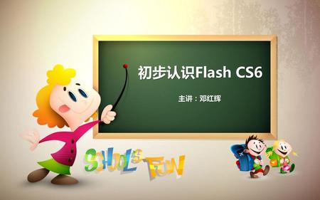 初步认识Flash CS6 主讲：邓红辉 AE视频：http://www.sucaifengbao.com/ae/