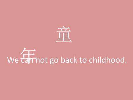 童 年 We can not go back to childhood..