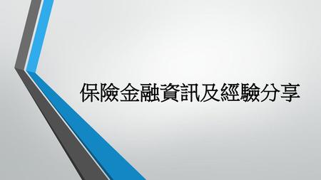 保險金融資訊及經驗分享.