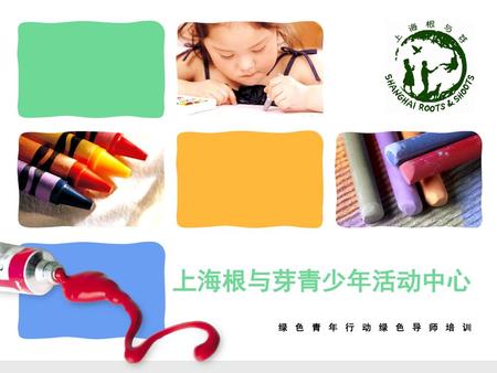 上海根与芽青少年活动中心 绿色青年行动绿色导师培训.