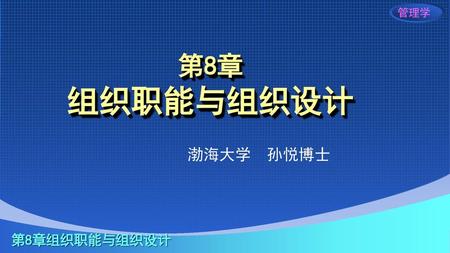 第8章 组织职能与组织设计 渤海大学 孙悦博士.