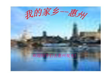 我的家乡--惠州 欢迎同学们去惠州观光!.