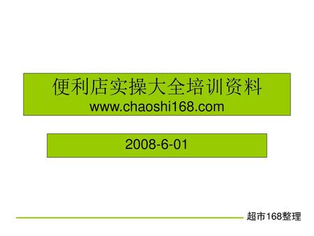 便利店实操大全培训资料 www.chaoshi168.com 2008-6-01.